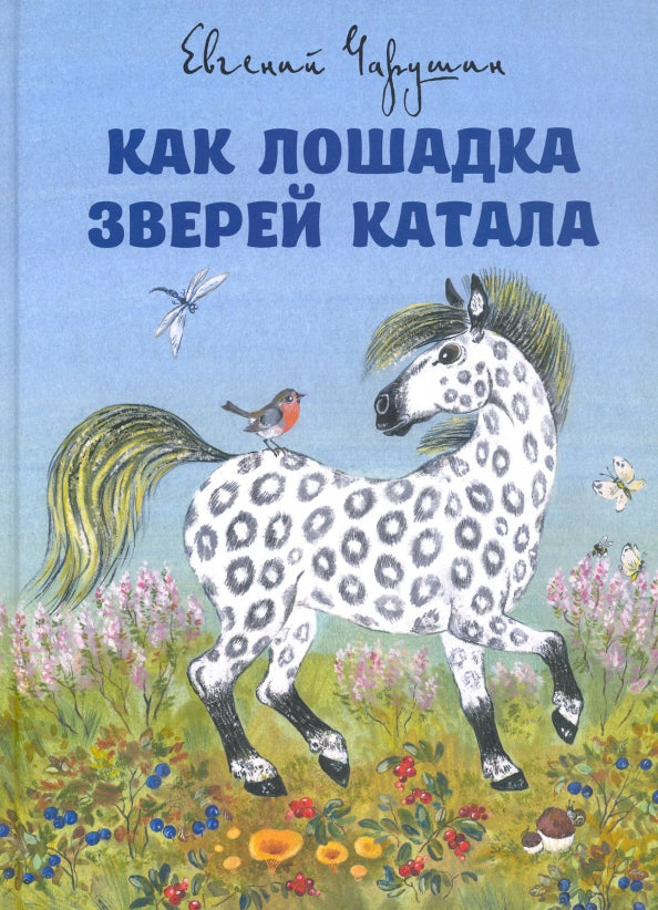 Как лошадка зверей катала — Евгений Чарушин