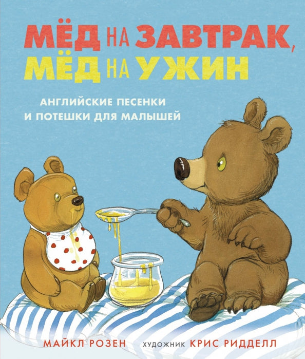Мёд на завтрак, мёд на ужин. Английские песенки и потешки для малышей (Весёлые строчки) — Розен М.