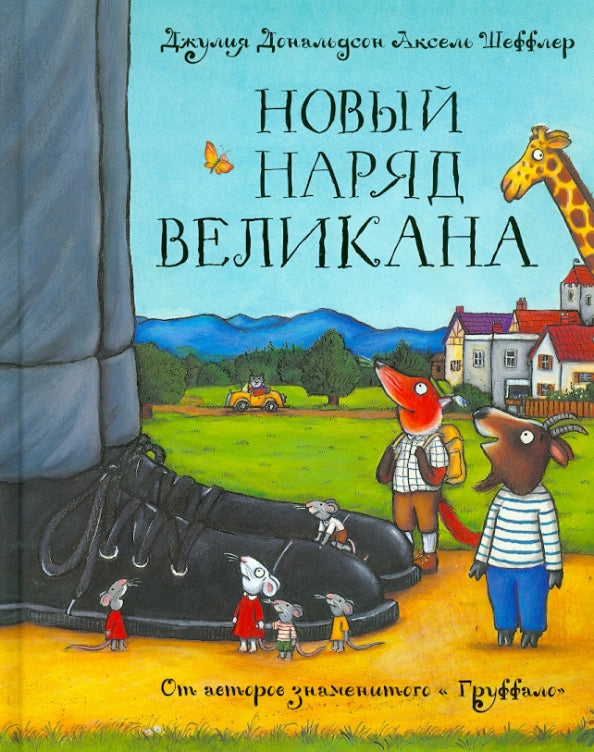 Новый наряд великана — Джулия Дональдсон