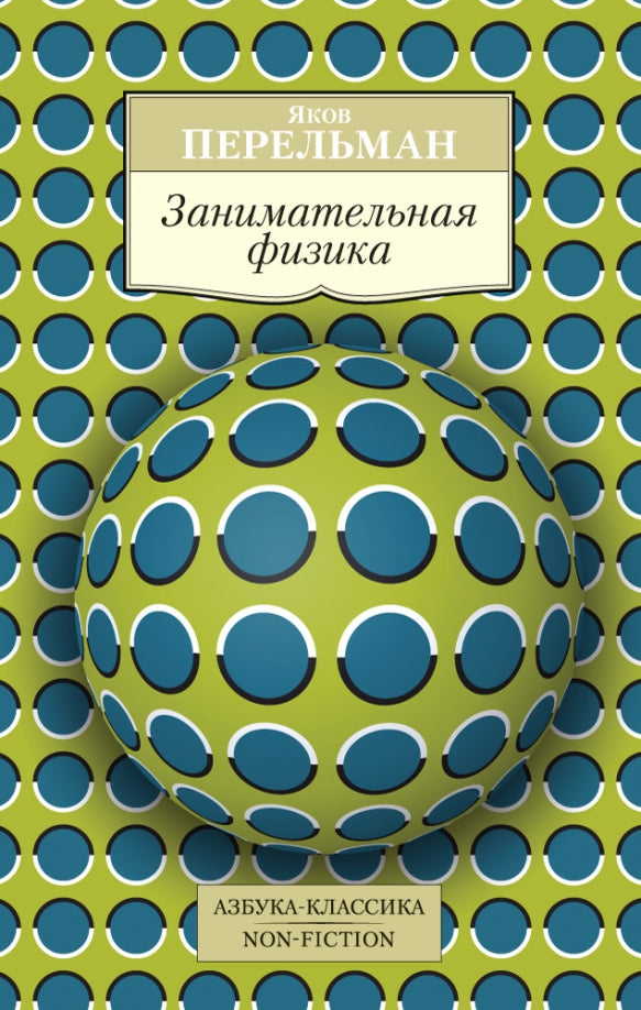 Занимательная физика — Перельман Я.
