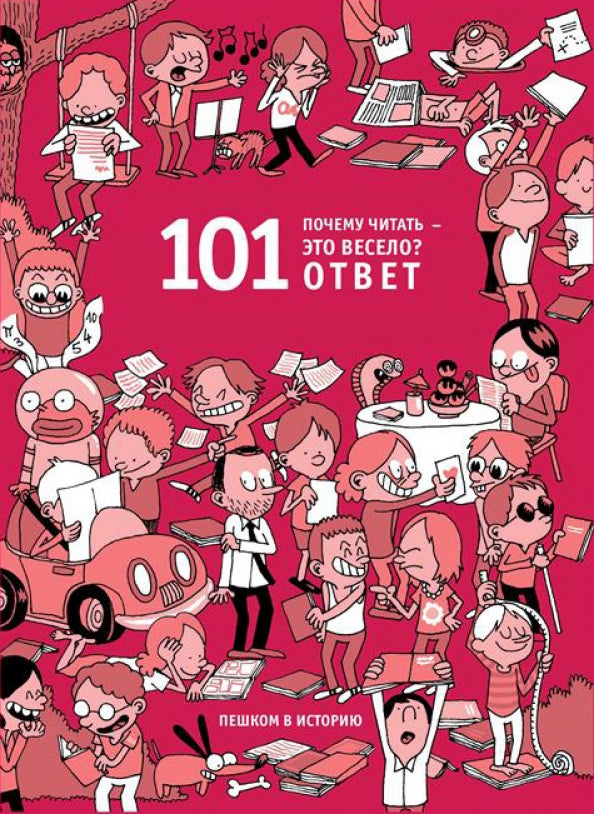 Почему читать - это весело? 101 ответ