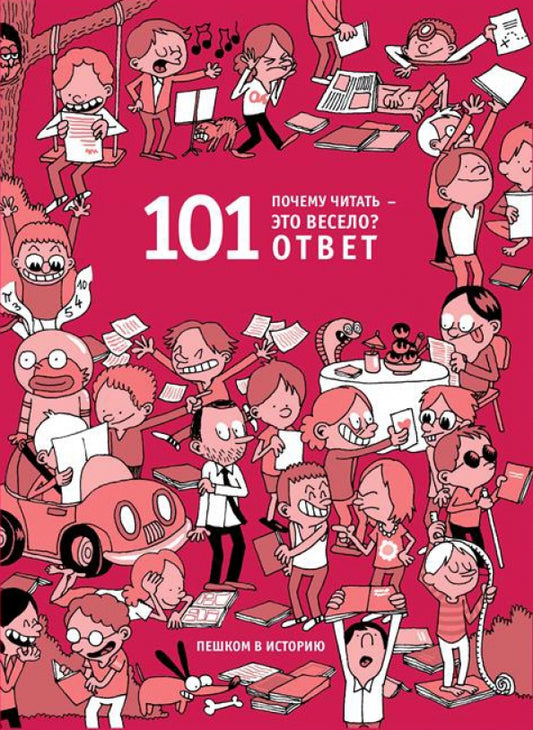Почему читать - это весело? 101 ответ