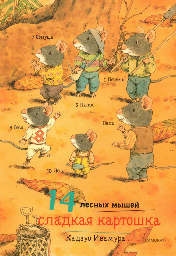 14 лесных мышей. Сладкая картошка — Ивамура Кадзуо