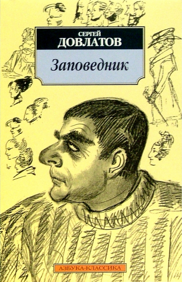 Заповедник — Сергей Довлатов