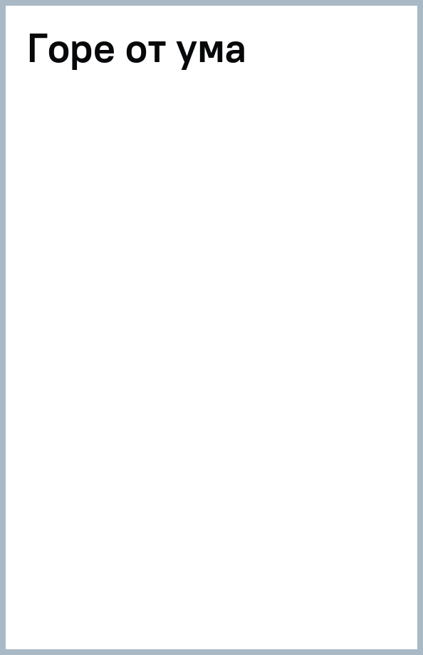 Горе от ума