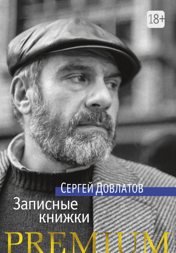 Записные книжки — Сергей Довлатов