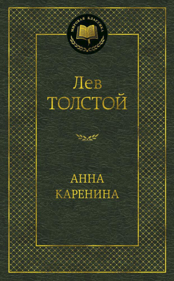 Анна Каренина