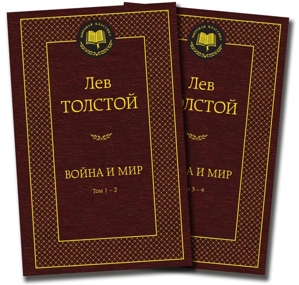 Война и мир (в 2-х книгах) — Толстой Лев Николаевич
