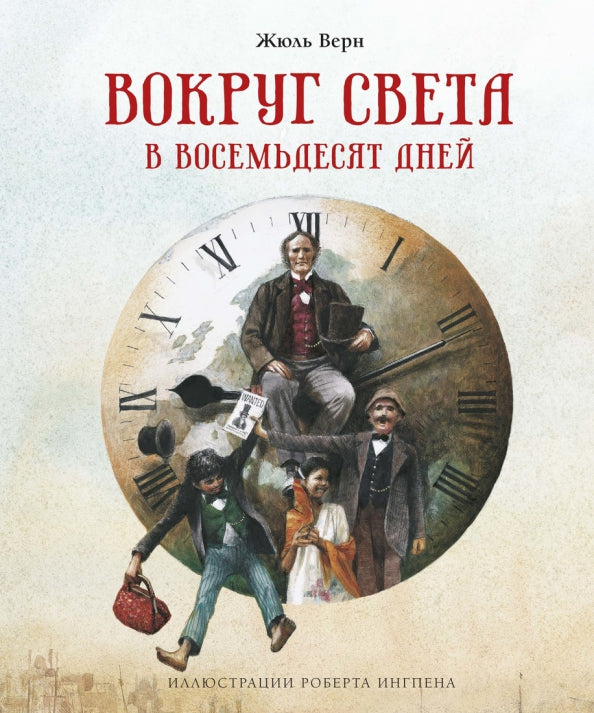 Верн Ж. Вокруг света в восемьдесят дней (нов.оф.) (илл. Р.Ингпена) — Жюль Верн