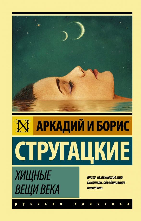 Хищные вещи века — Стругацкие