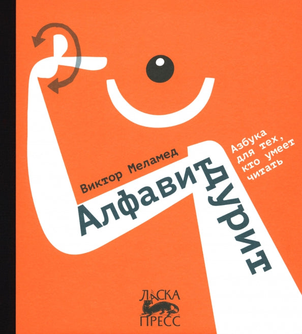 Алфавит дурит — Меламед Виктор