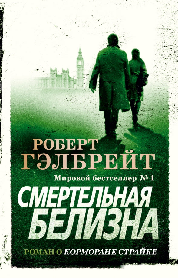 Смертельная белизна — Гэлбрейт Р.