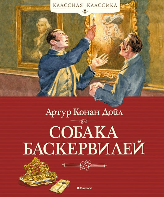Собака Баскервилей (Классная классика)
