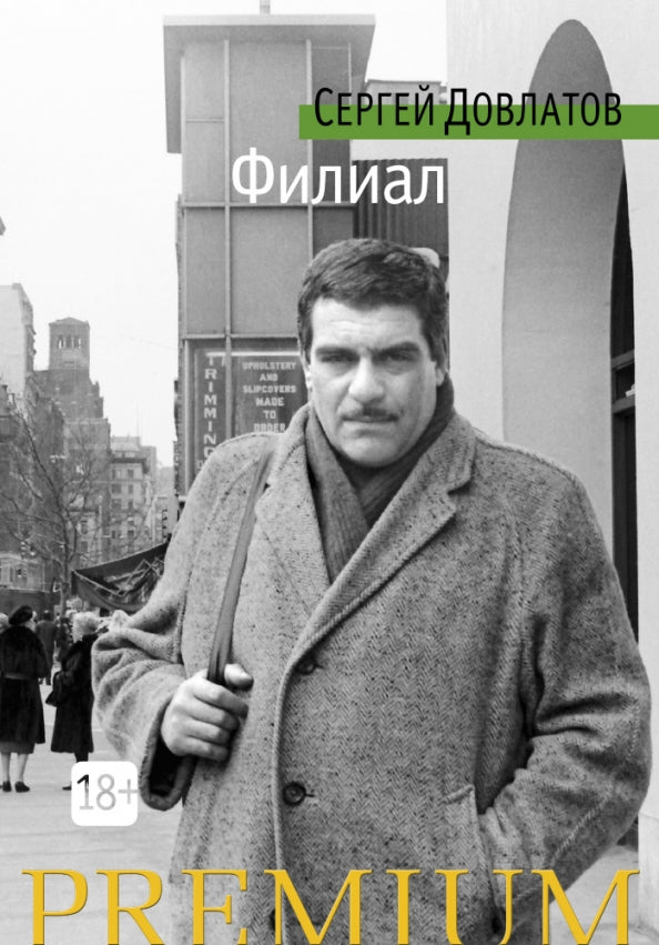 Филиал — Сергей Довлатов