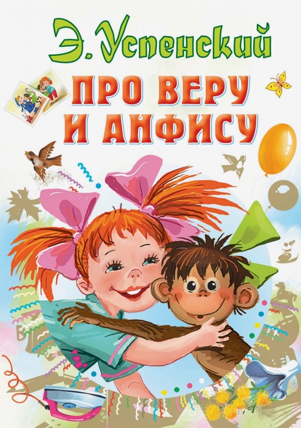 Про Веру и Анфису