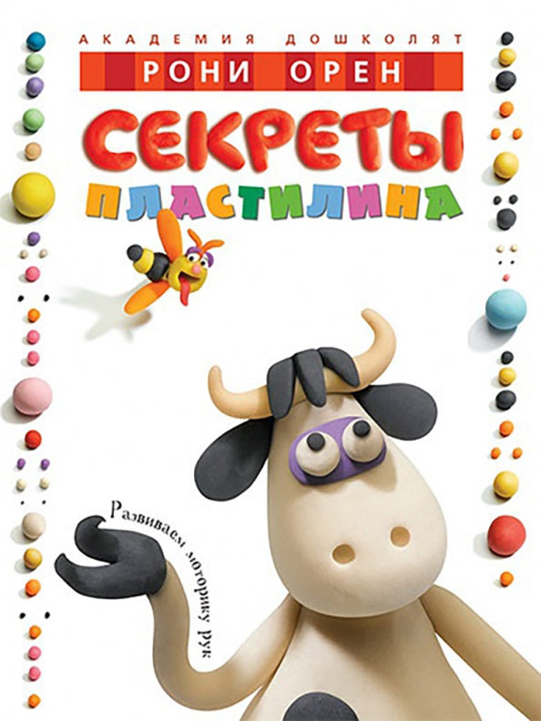 Секреты пластилина — Рони Оден