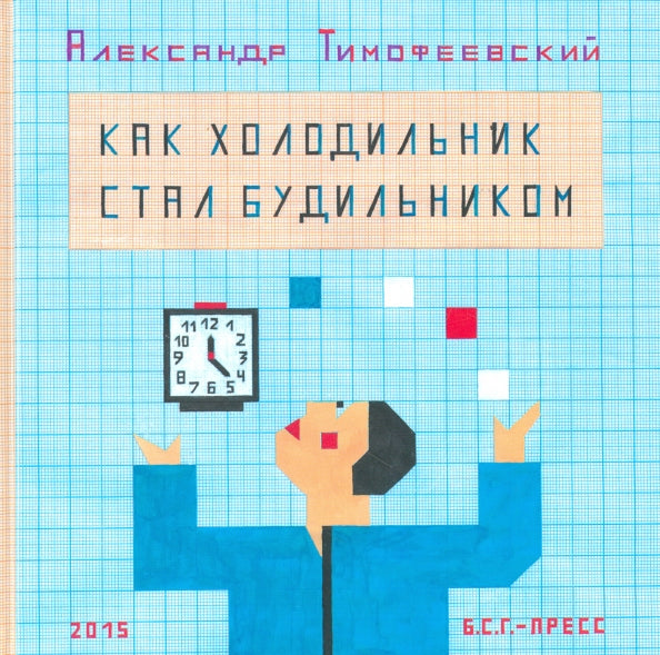 Как холодильник стал будильником — Тимофеевский Александр Павлович