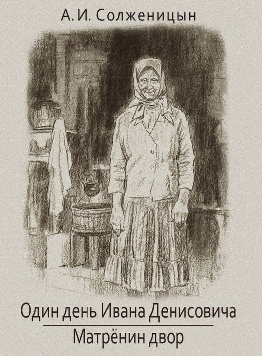Один день Ивана Денисовича. Матрёнин двор