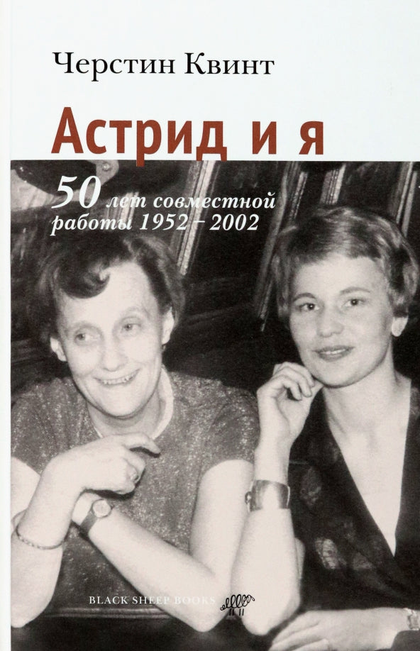 Астрид и я — Квинт Черстин