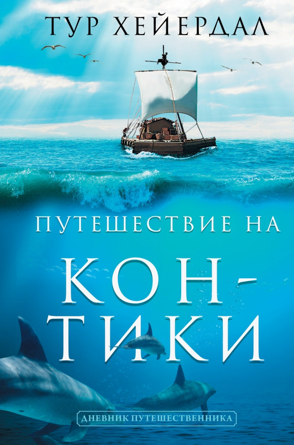 Путешествие "Кон-Тики"