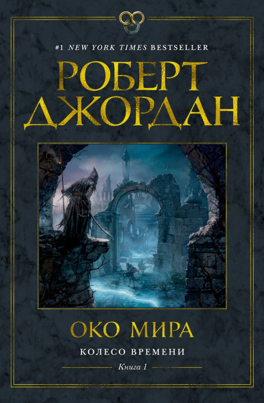 Око мира. Колесо времени 1
