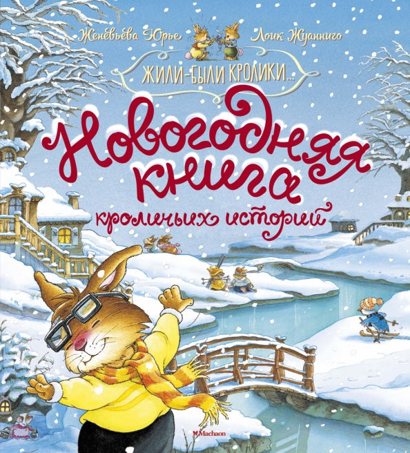 Новогодняя книга кроличьих историй — Женевьева Юрье