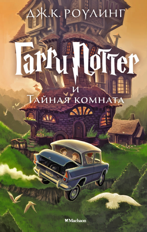 Гарри Поттер и Тайная комната — Роулинг Джоан Кэтлин