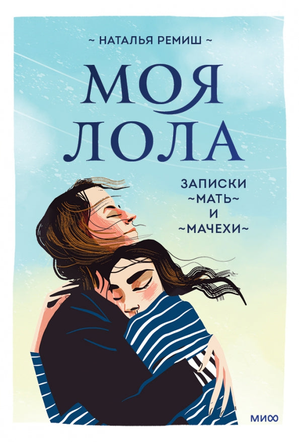 Моя Лола. Записки мать-и-мачехи — Наталья Ремиш