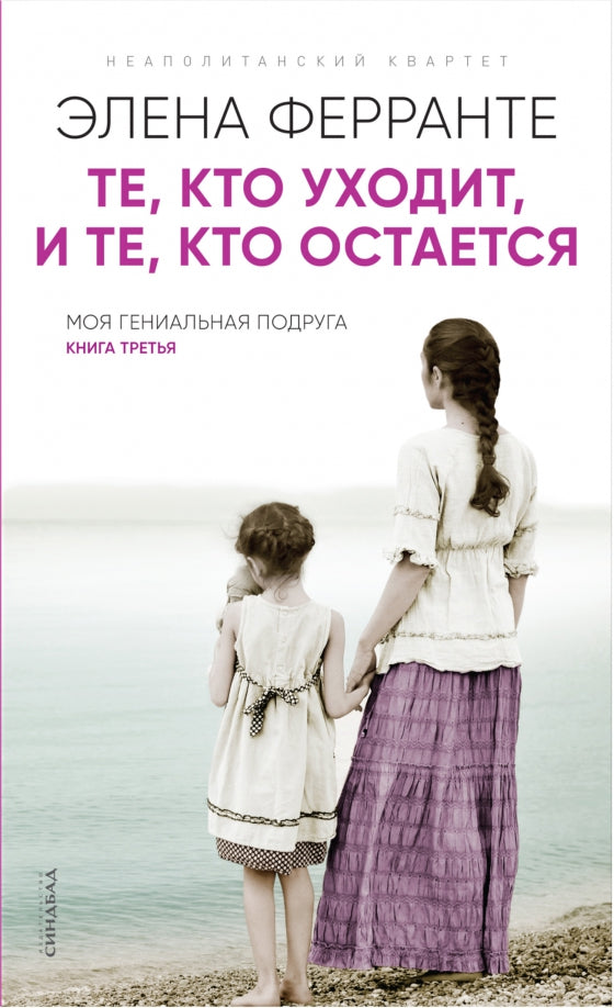Те, кто уходит, и те, кто остается (PocketBook new) — Ферранте Элена