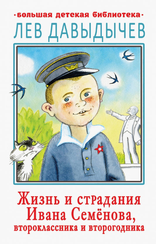 Жизнь и страдания Ивана Семенова, второклассника