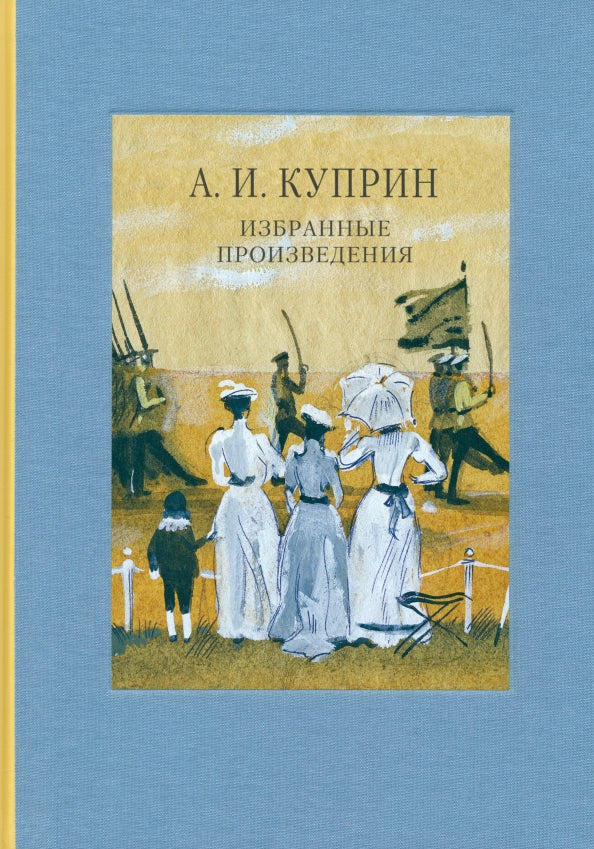 Избранные произведения — Куприн