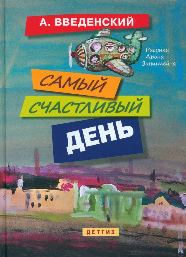 Самый счастливый день