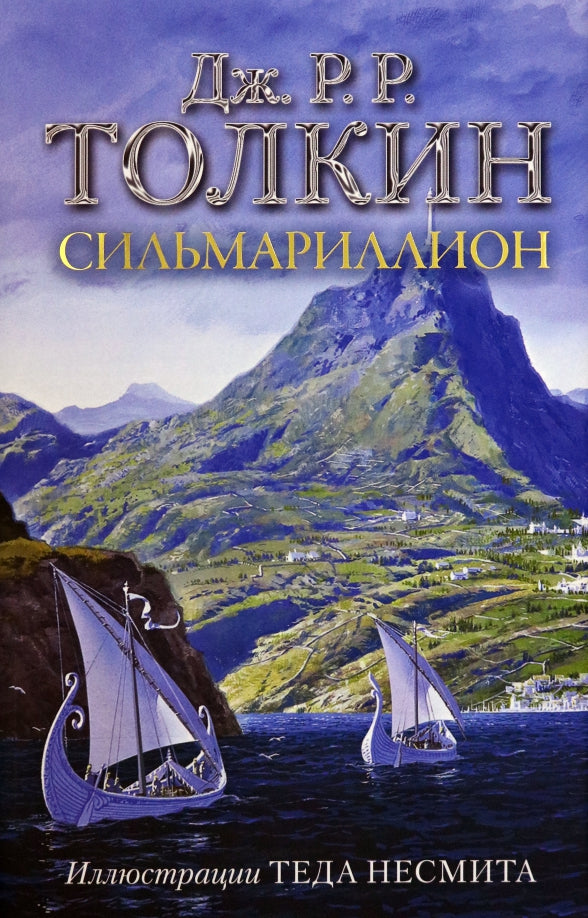 Сильмариллион (с илл. Теда Несмита)