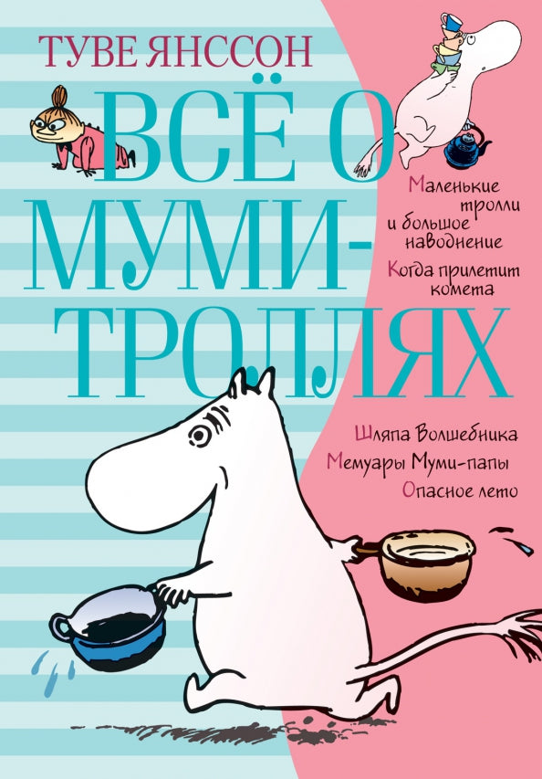 Всё о Муми-троллях. Книга 1 — Туве Янссон