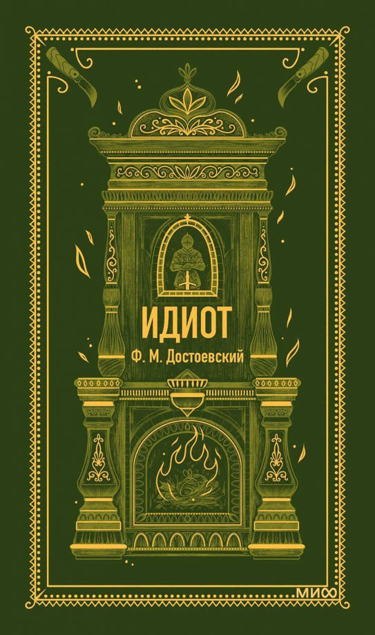 Идиот. Вечные истории — Достоевский Федор Михайлович