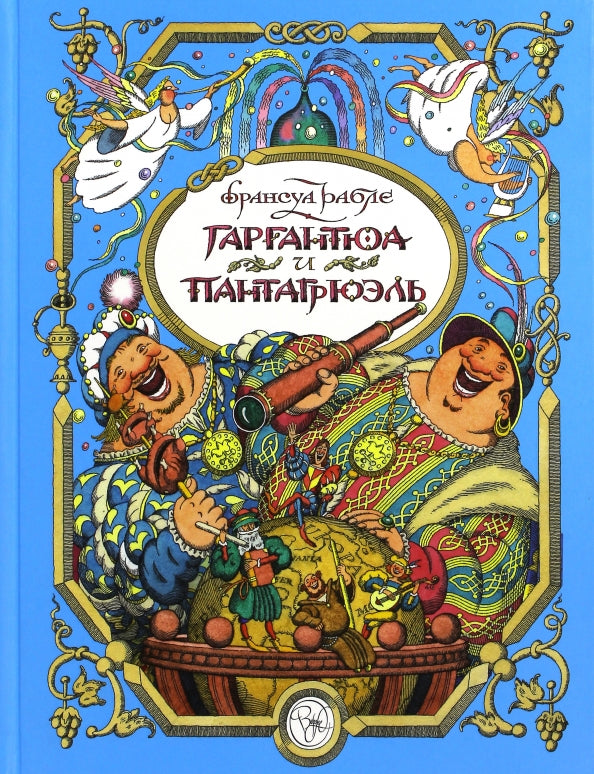 Гаргантюа и Пантагрюэль — Рабле, Заболоцкий, Соколов