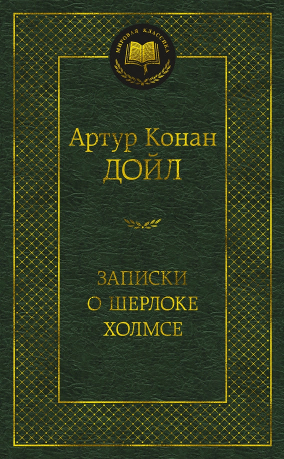 Записки о Шерлоке Холмсе