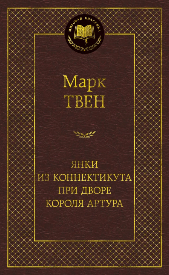 Янки из Коннектикута при дворе короля Артура — Марк Твен