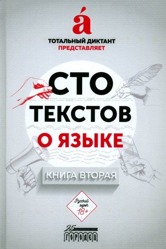 Сто текстов о языке: Книга 2