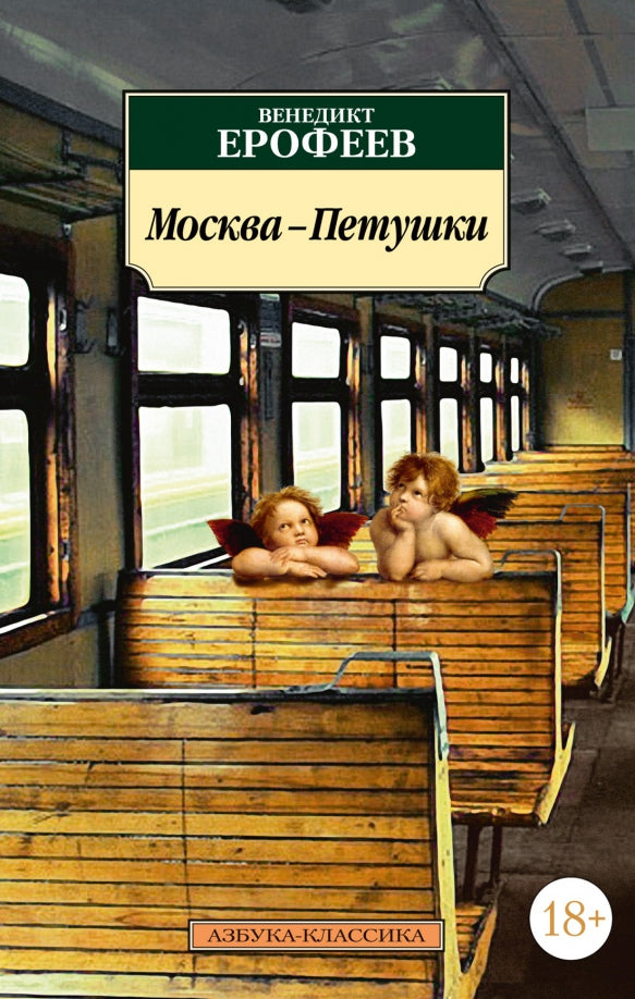Москва-Петушки (Классика(м)) — Ерофеев В.