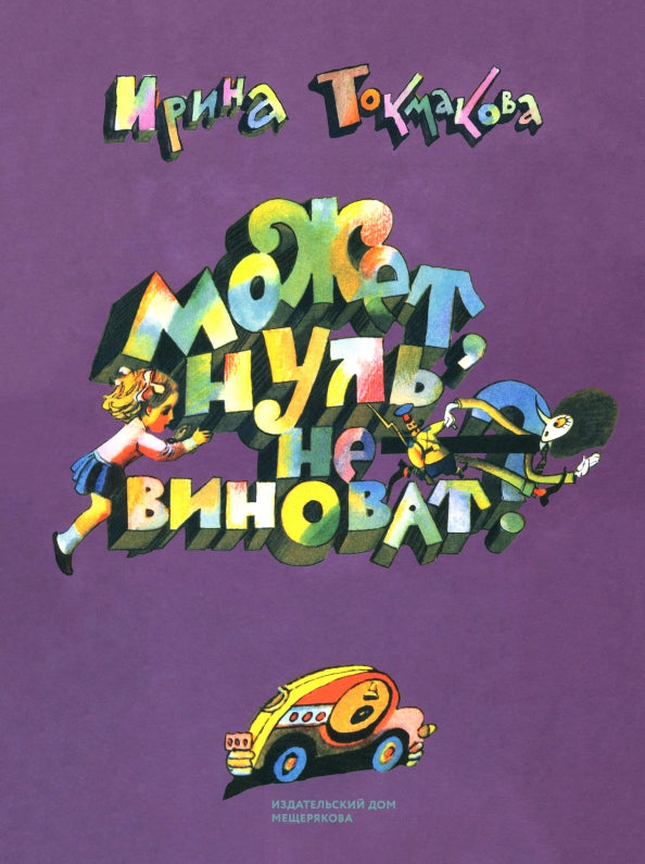 Может, нуль не виноват? — Токмакова Ирина, Токмаков Лев