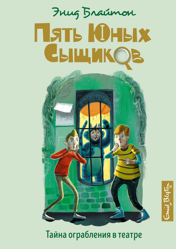ПятьЮнСыщ. Тайна ограбления в театре — Блайтон Энид Мэри