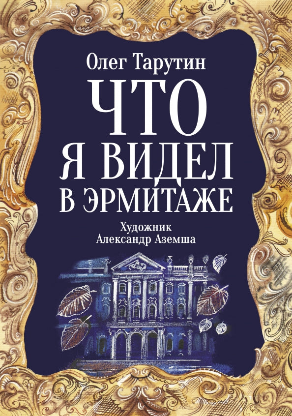 Что я видел в Эрмитаже: прогулка по музею в стихах.
