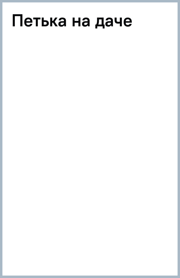 Петька на даче