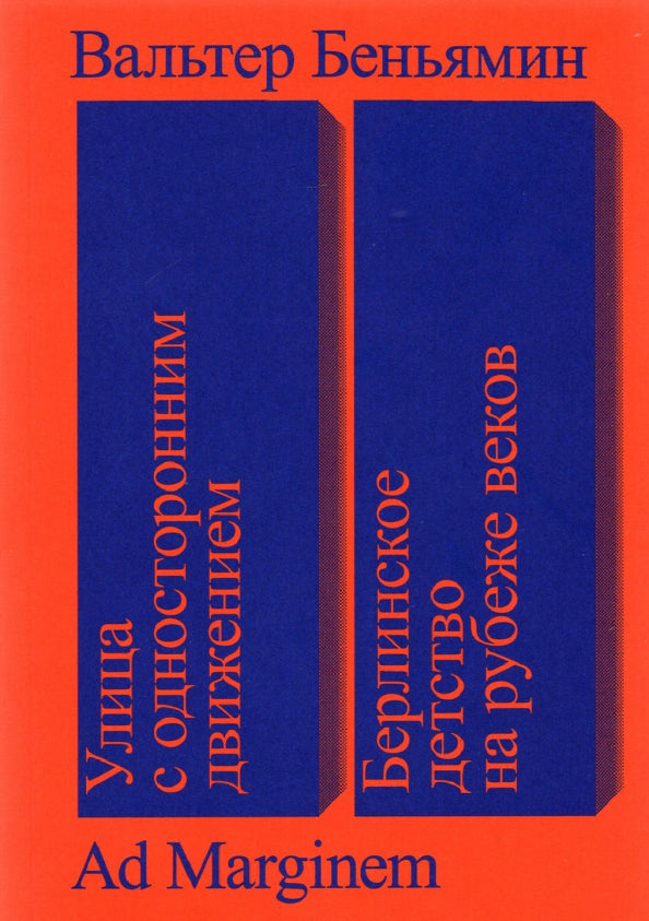 Улица с односторонним движением. Берлинское детство