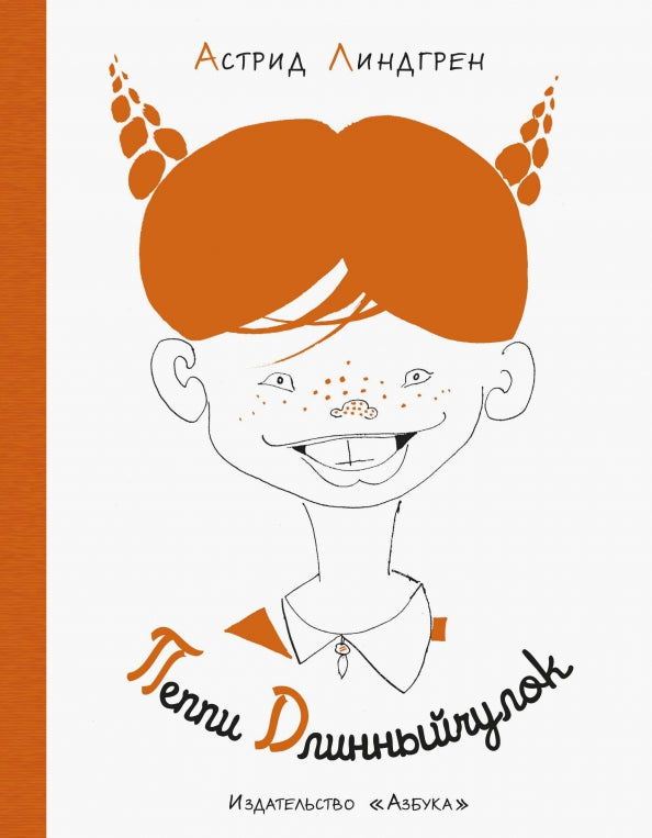 Пеппи Длинныйчулок (Рис. Л. Токмакова)