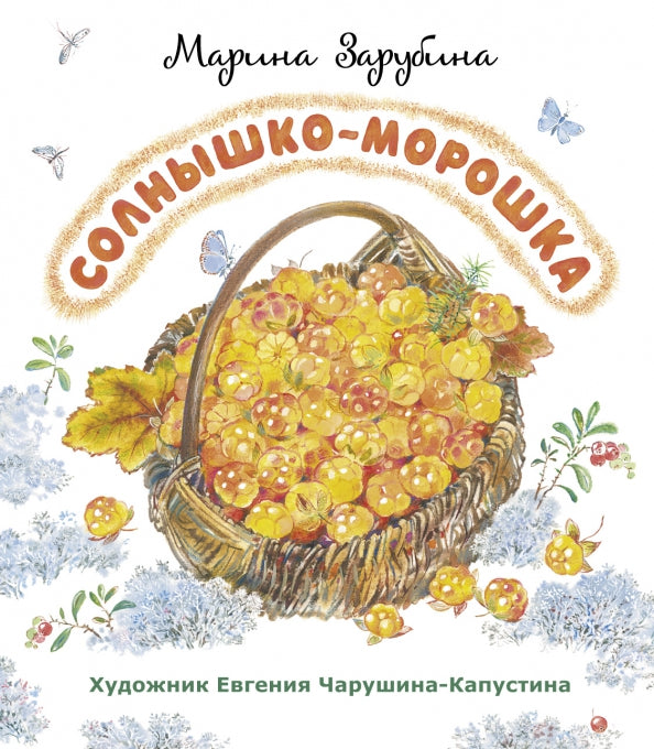 Солнышко-морошка — Марина Зарубина