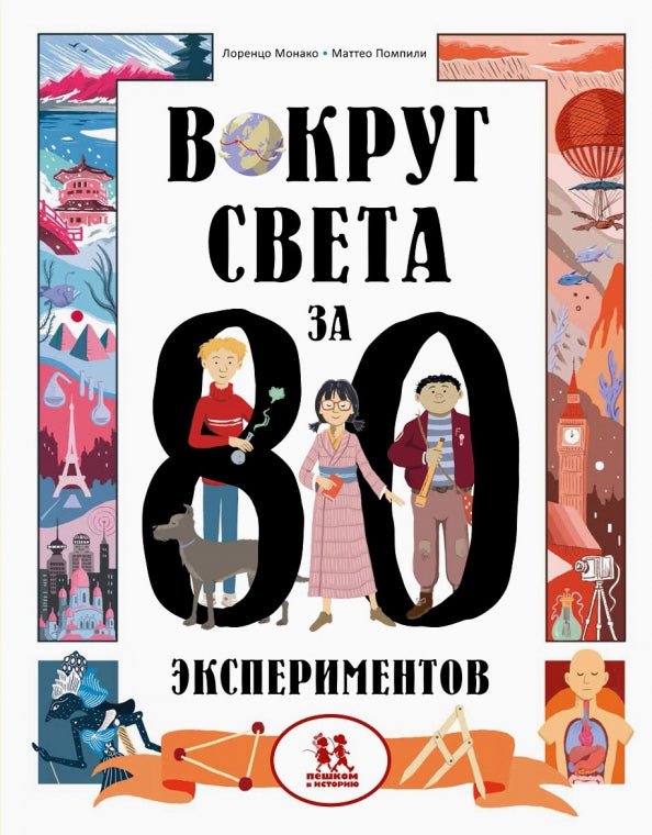 Вокруг света за 80 экспериментов — Лоренцо Монако, Маттео Помпили