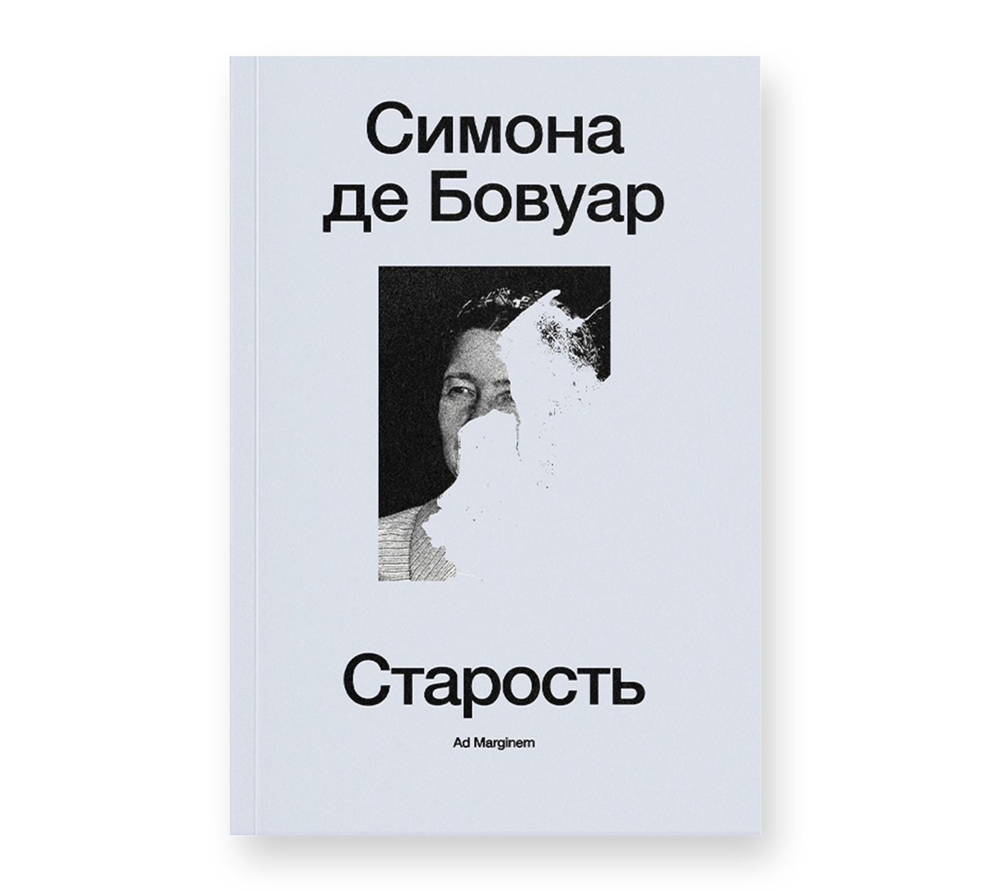 Старость — Симона де Бовуар