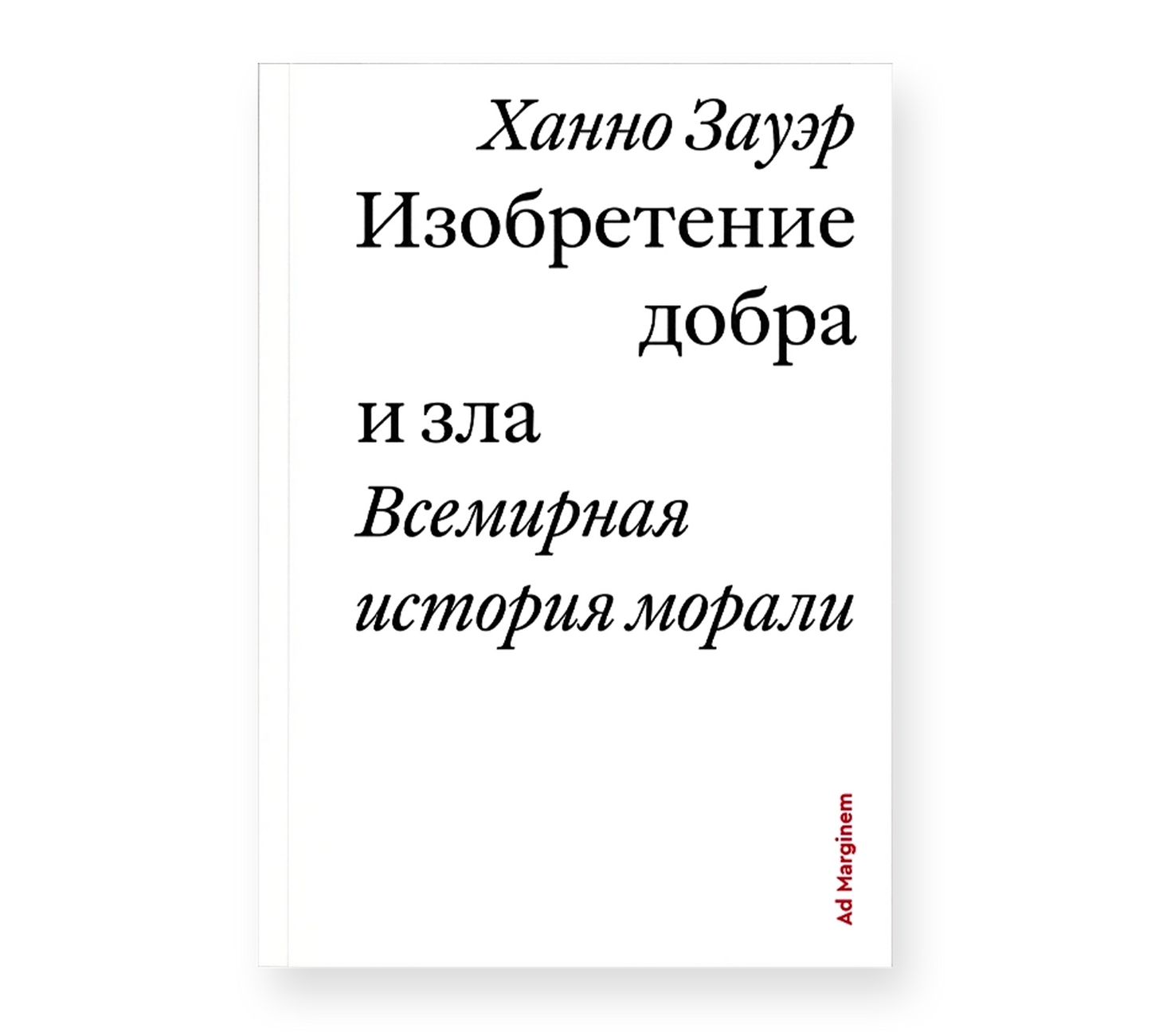 Изобретение добра и зла. Всемирная история морали — Ханно Зауэр